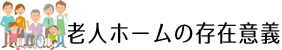 老人ホームの存在意義